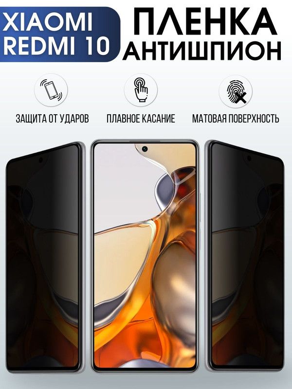 Защитная гидрогелевая пленка для Xiaomi для телефона Xiaom Redmi 10, полиуретановая плёнка антишпион на смартфон Сяоми Redmi 10. Защитный экран для смартфона Ксиоми.