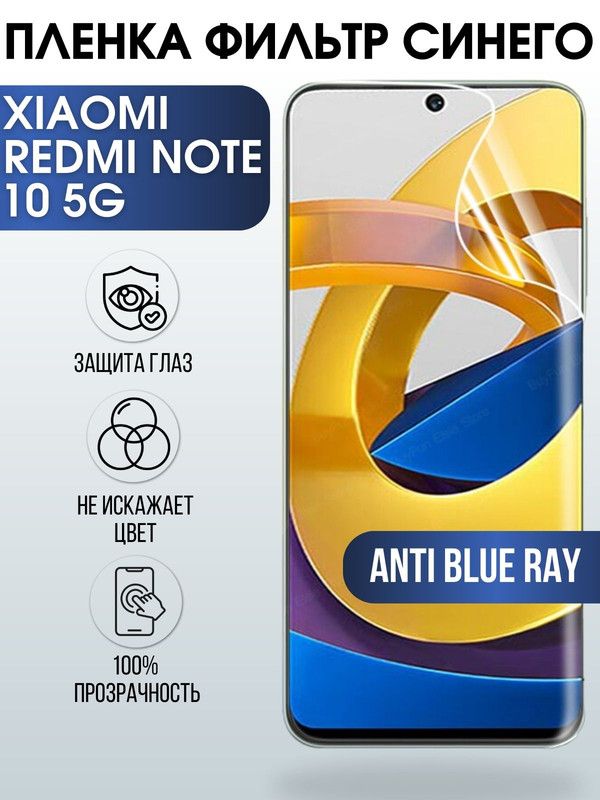 Защитная гидрогелевая пленка для Xiaomi для телефона Xiaomi Redmi note 10 5g, полиуретановая плёнка anti blue ray на смартфон Сяоми Редми нот 10 5г. Защитный экран для смартфона Ксиоми.