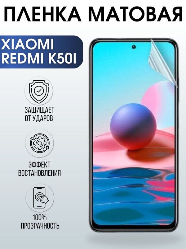 Защитная гидрогелевая пленка для Xiaomi Redmi k50i, матовая полиуретановая плёнка на мобильный телефон Сяоми Редми к50и. Защитный экран для смартфона Ксиоми.