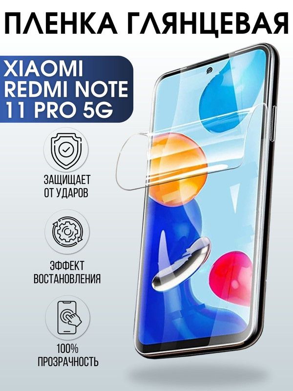 Защитная гидрогелевая пленка для Xiaomi Redmi note 11 pro 5g, глянцевая полиуретановая плёнка на мобильный телефон Сяоми Редми ноте 11 про 5г. Защитный экран для смартфона Ксиоми.