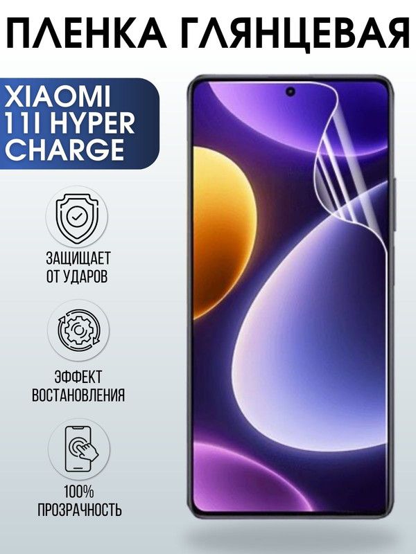 Защитная гидрогелевая пленка для Xiaomi 11i hyperCharge, глянцевая полиуретановая плёнка на мобильный телефон Сяоми 11и хайпер чардж. Защитный экран для смартфона Ксиоми.