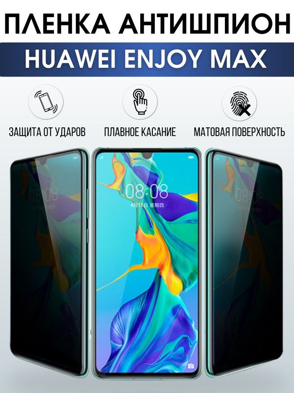 Защитная гидрогелевая пленка для Huawei Enjoy max, полиуретановая плёнка антишпион на мобильный телефон Хуавей Энджой макс. Защитный экран для смартфона Ксиоми.