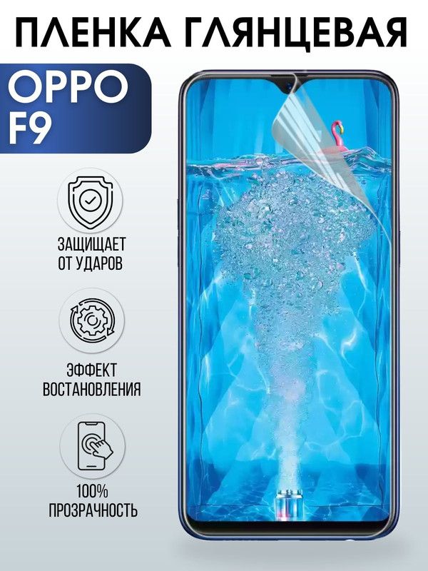 Защитная гидрогелевая пленка на телефон OPPO F9, глянцевая гелевая пленка на смартфон OPPO F9, для защиты экрана телефона