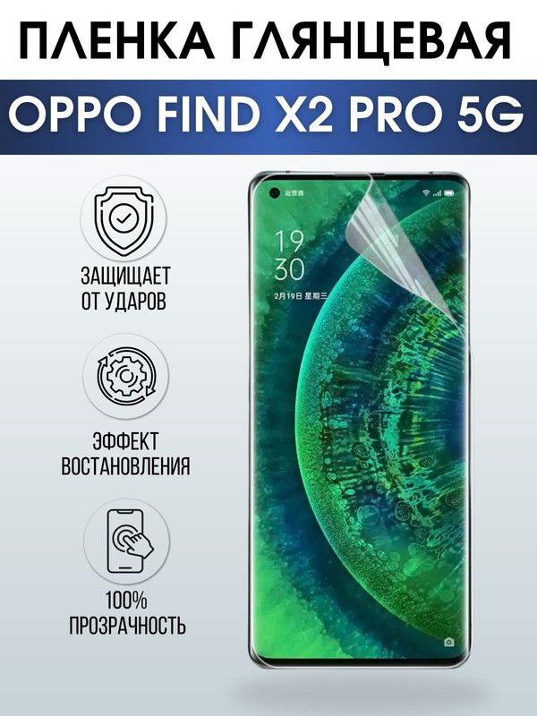 Защитная гидрогелевая пленка на телефон OPPO FIND X2 PRO 5G, глянцевая гелевая пленка на смартфон OPPO FIND X2 PRO 5G, для защиты экрана телефона