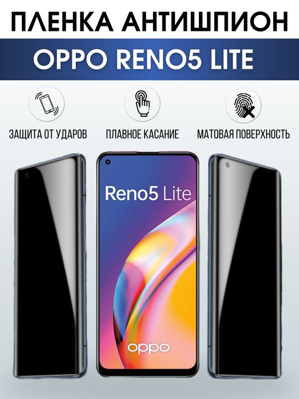 Защитная гидрогелевая пленка антишпион на телефон OPPO RENO5 LITE, матовая гелевая пленка на смартфон OPPO RENO5 LITE, для защиты экрана телефона