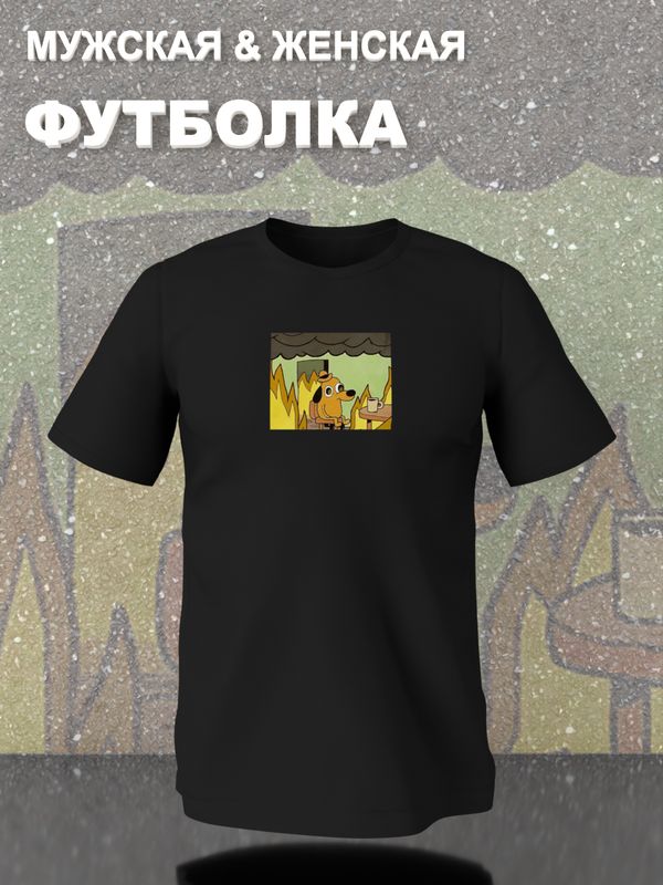 Футболка Собака в огне мем This is fine с принтом