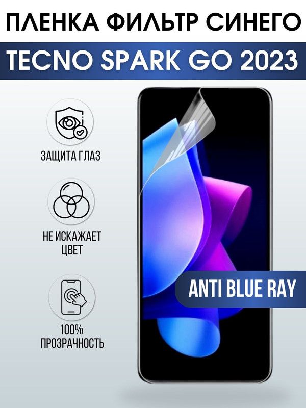 Защитная гидрогелевая пленка для TECNO Spark go 2023, полиуретановая плёнка anti blue ray на мобильный телефон ТЕХНО Спарк го 2023. Защитный экран для смартфона Текно.