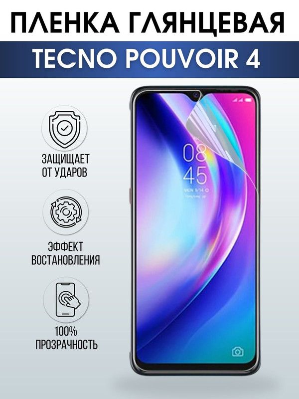 Защитная гидрогелевая пленка для TECNO Pouvoir 4, глянцевая полиуретановая плёнка на мобильный телефон ТЕХНО Поувоир 4. Защитный экран для смартфона Текно.