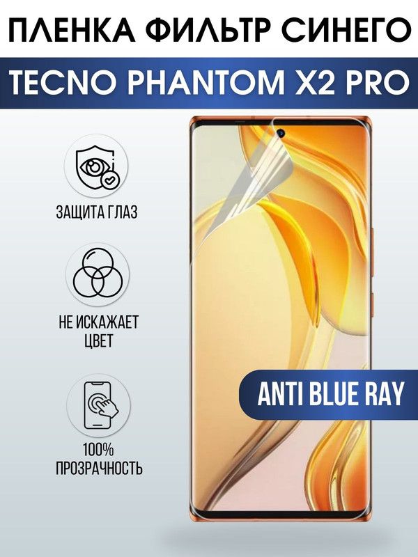 Защитная гидрогелевая пленка для TECNO Phantom x2 pro, полиуретановая плёнка anti blue ray на мобильный телефон ТЕХНО Фантом х2 про. Защитный экран для смартфона Текно.