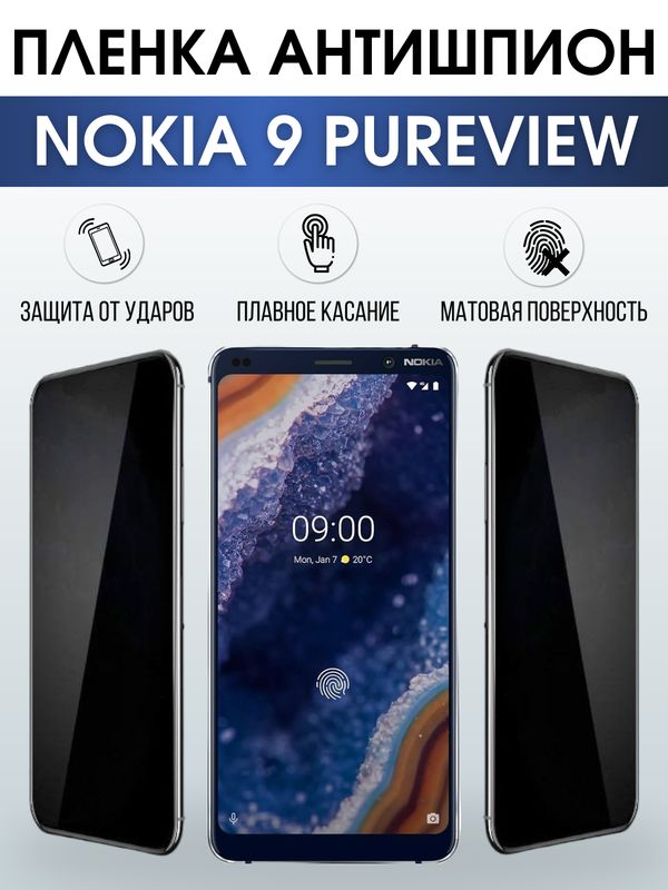Защитная гидрогелевая пленка антишпион на телефон NOKIA 9 PUREVIEW, матовая гелевая пленка на смартфон NOKIA 9 PUREVIEW, для защиты экрана телефона