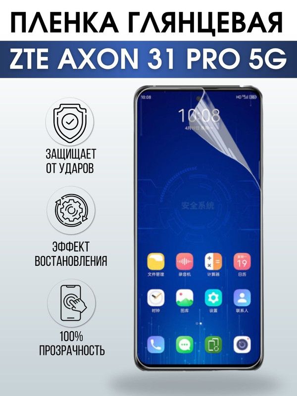 Защитная гидрогелевая пленка для смартфона ZTE Axon 31 pro 5g. Глянцевая полиуретановая плёнка на мобильный телефон ЗТЕ Аксон 31 про 5г, для защиты экрана.