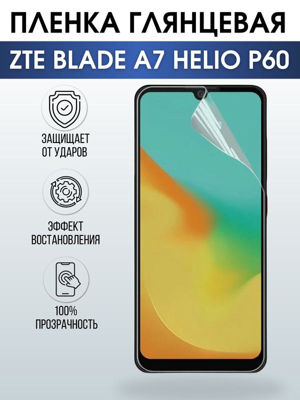 Защитная гидрогелевая пленка для смартфона ZTE Blade a7 helio p60. Глянцевая полиуретановая плёнка на мобильный телефон ЗТЕ Блейд а7 хелио р60, для защиты экрана.