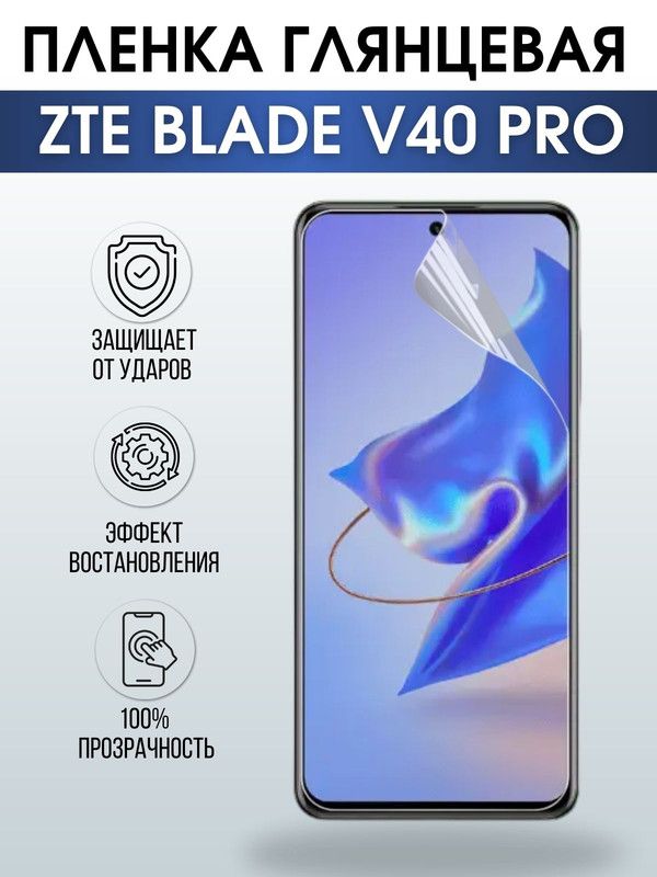Защитная гидрогелевая пленка для смартфона ZTE Blade v40 pro. Глянцевая полиуретановая плёнка на мобильный телефон ЗТЕ Блейд в40 про, для защиты экрана.