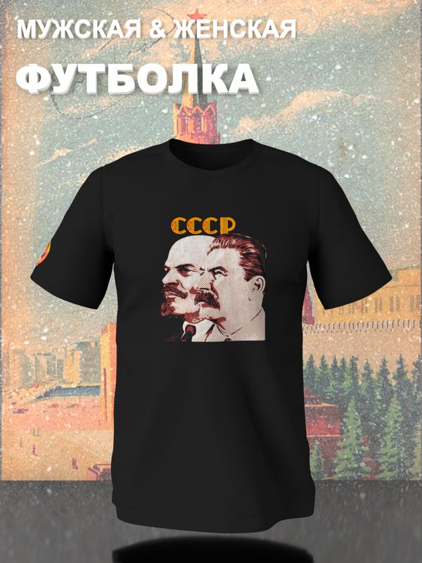 Футболка Ленин и Сталин СССР герб USSR с принтом