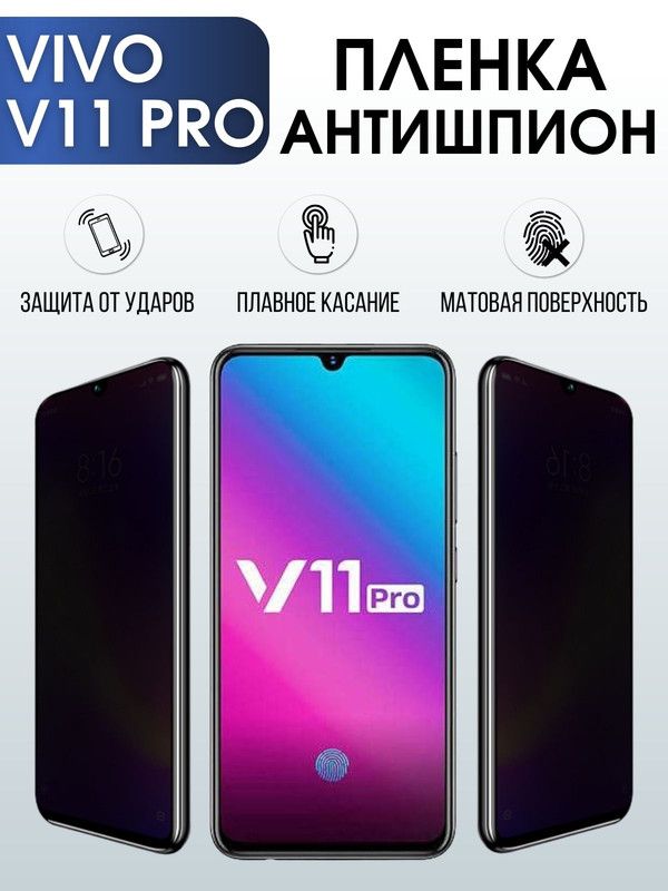 Защитная гидрогелевая пленка для смартфона Vivo V11 pro. Полиуретановая плёнка антишпион на мобильный телефон Виво В11, для защиты экрана.