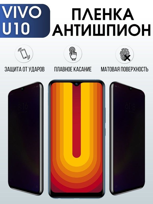 Защитная гидрогелевая пленка для смартфона Vivo U10. Полиуретановая плёнка антишпион на мобильный телефон Виво У10, для защиты экрана.