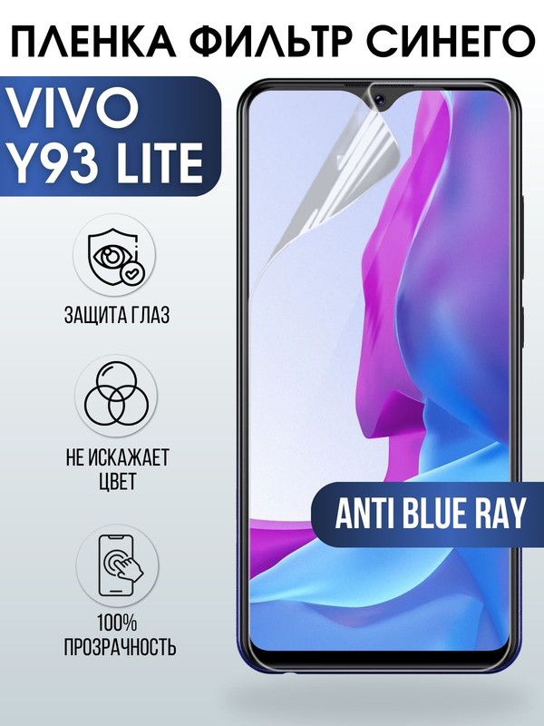Защитная гидрогелевая пленка для смартфона Vivo Y93 lite. Полиуретановая плёнка anti blue ray на мобильный телефон Виво У93 лайт, для защиты экрана.