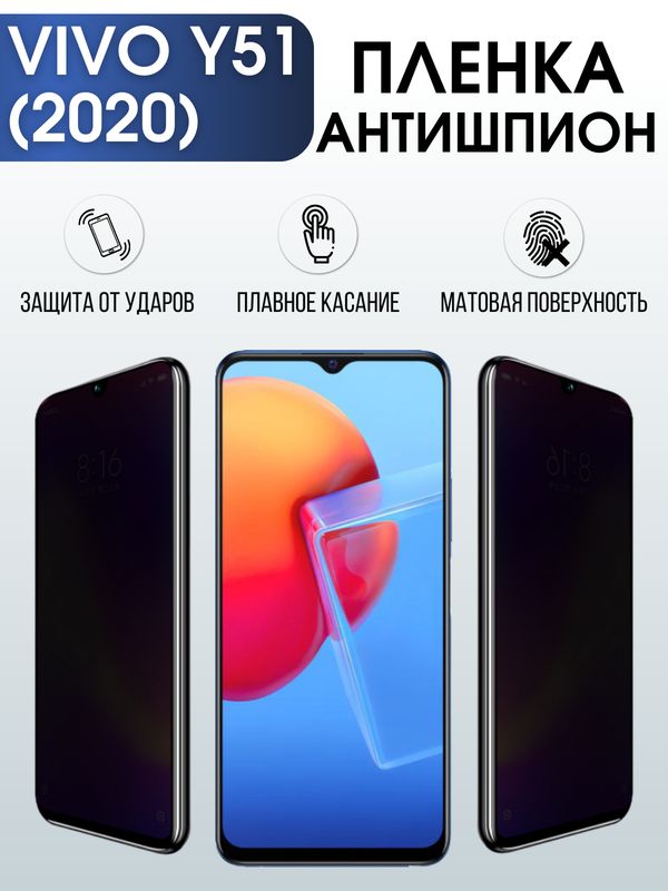 Защитная гидрогелевая пленка для смартфона Vivo Y51 (2020). Полиуретановая плёнка антишпион на мобильный телефон Виво У51 (2020), для защиты экрана.