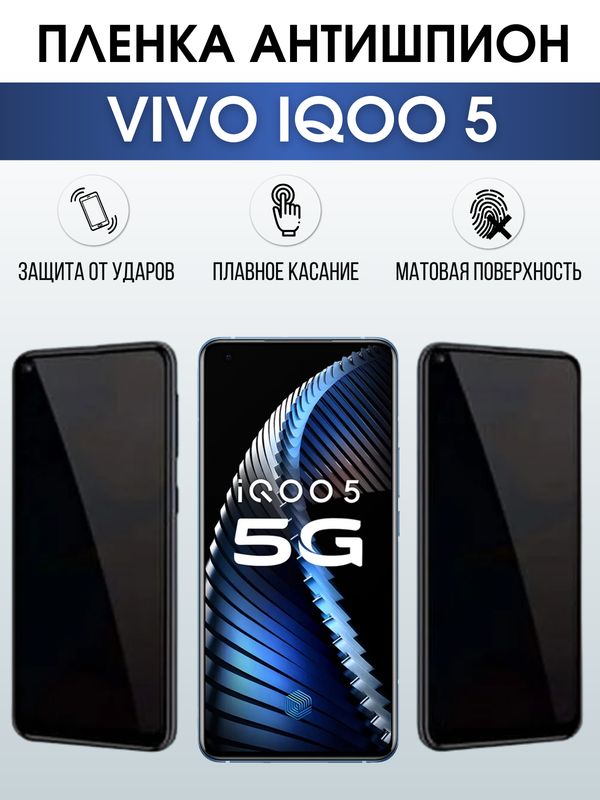 Защитная гидрогелевая пленка для смартфона Vivo IQOO 5. Полиуретановая плёнка антишпион на мобильный телефон, для защиты экрана.