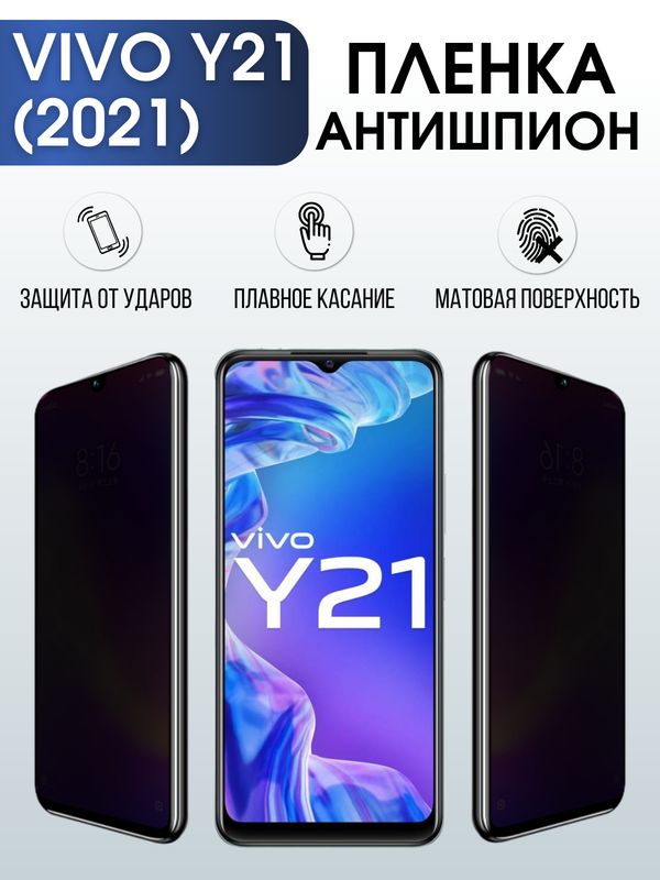 Защитная гидрогелевая пленка для смартфона Vivo Y21 (2021). Полиуретановая плёнка антишпион на мобильный телефон Виво У21 (2021, для защиты экрана.