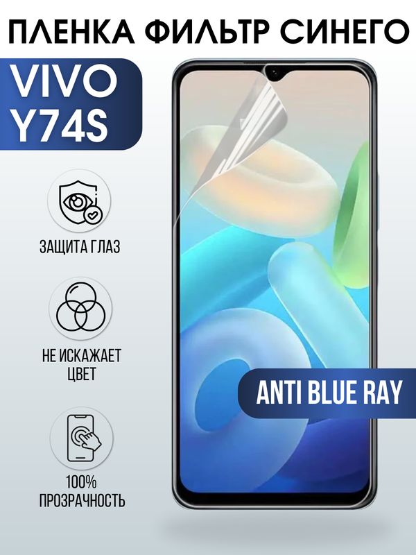 Защитная гидрогелевая пленка для смартфона Vivo Y74s. Полиуретановая плёнка anti blue ray на мобильный телефон Виво У74с, для защиты экрана.
