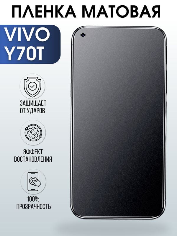 Защитная гидрогелевая пленка для смартфона Vivo Y70t. Матовая полиуретановая плёнка на мобильный телефон Виво У70т, для защиты экрана.