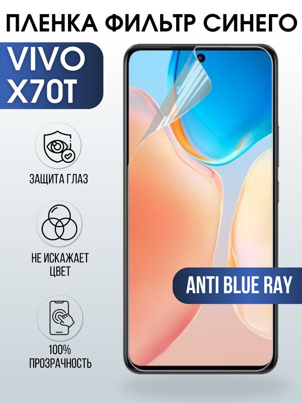 Защитная гидрогелевая пленка для смартфона Vivo X70t. Полиуретановая плёнка anti blue ray на мобильный телефон Виво Х70т, для защиты экрана.