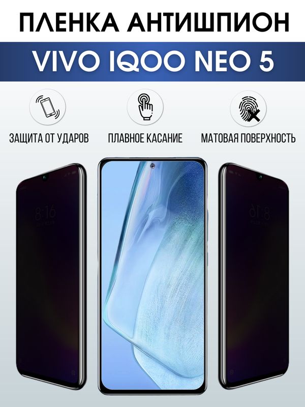 Защитная гидрогелевая пленка для смартфона Vivo IQOO NEO 5. Полиуретановая плёнка антишпион на мобильный телефон, для защиты экрана.