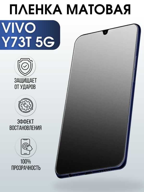 Защитная гидрогелевая пленка для смартфона Vivo Y73t 5g. Матовая полиуретановая плёнка на мобильный телефон Виво У73т 5г, для защиты экрана.