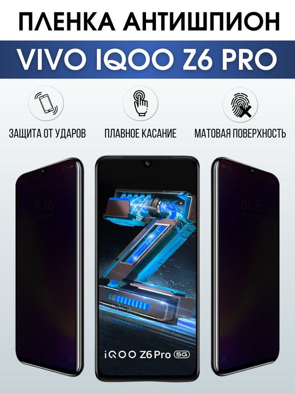 Защитная гидрогелевая пленка для смартфона Vivo IQOO Z6 pro. Полиуретановая плёнка антишпион на мобильный телефон, для защиты экрана.