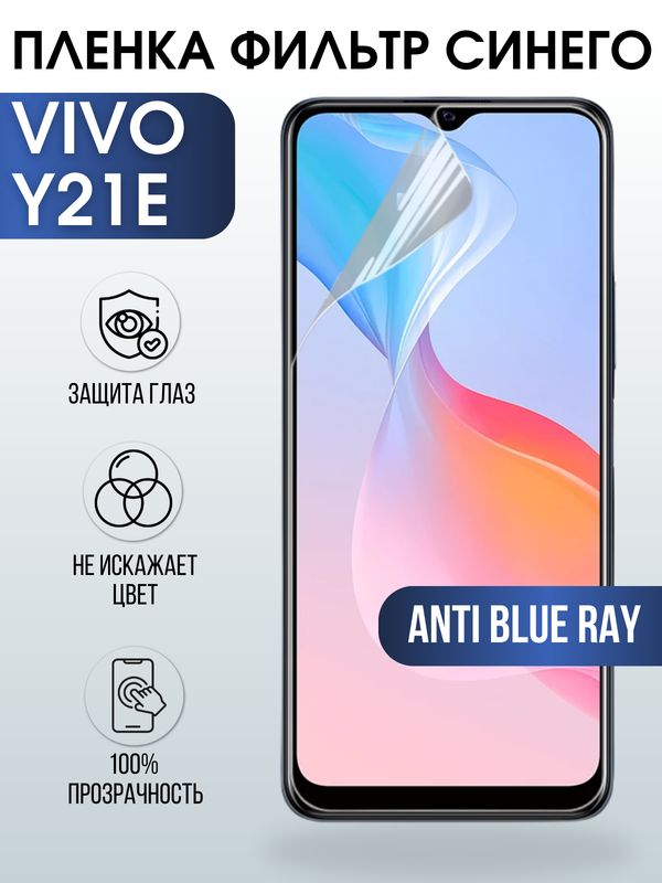 Защитная гидрогелевая пленка для смартфона Vivo Y21e. Полиуретановая плёнка anti blue ray на мобильный телефон Виво У21е, для защиты экрана.
