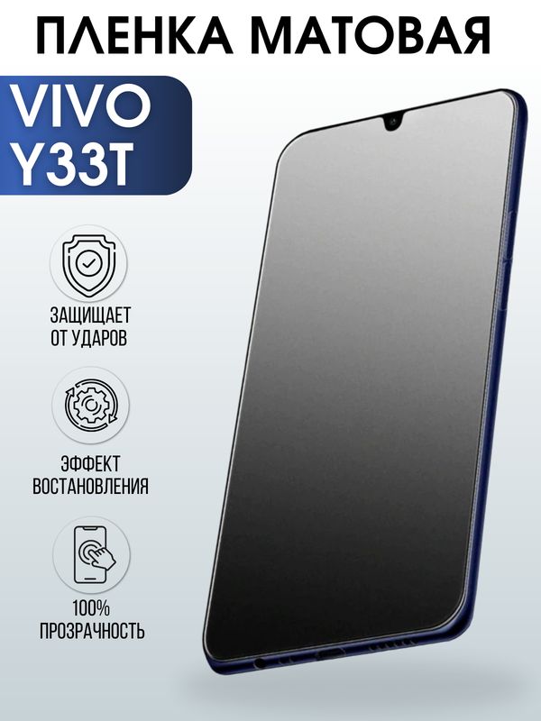 Защитная гидрогелевая пленка для смартфона Vivo Y33t. Матовая полиуретановая плёнка на мобильный телефон Виво У33т, для защиты экрана.