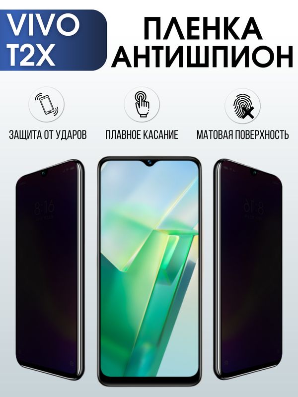 Защитная гидрогелевая пленка для смартфона Vivo T2x. Полиуретановая плёнка антишпион на мобильный телефон Виво Т2х, для защиты экрана.