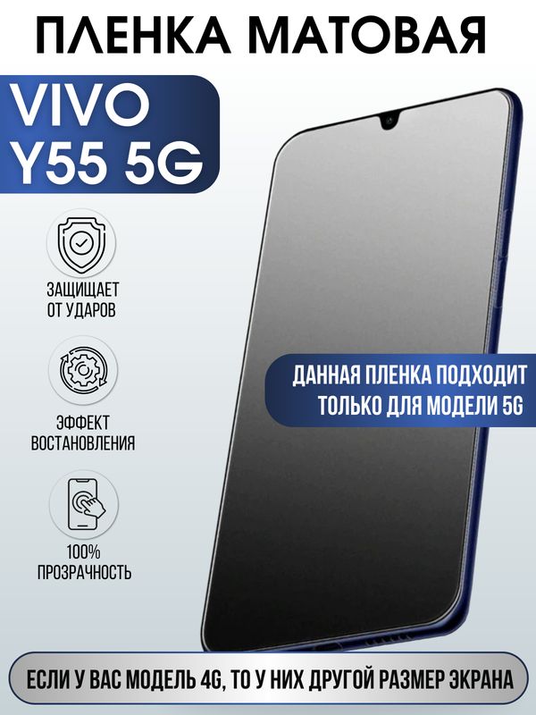 Защитная гидрогелевая пленка для смартфона Vivo Y55 5g. Матовая полиуретановая плёнка на мобильный телефон Виво У55 5г, для защиты экрана.