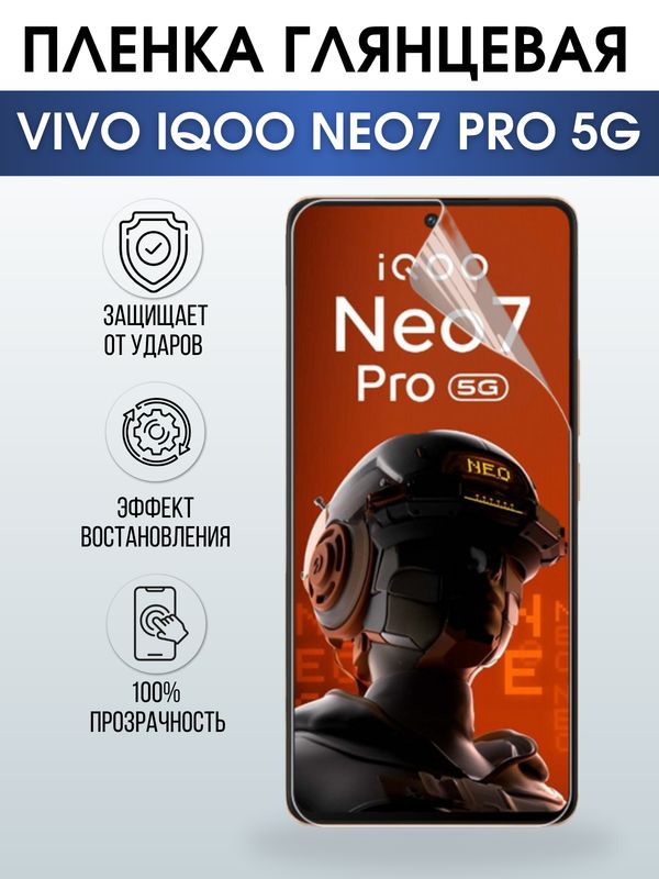 Защитная гидрогелевая пленка для смартфона Vivo IQOO NEO7 pro 5g. Глянцевая полиуретановая плёнка на мобильный телефон, для защиты экрана.
