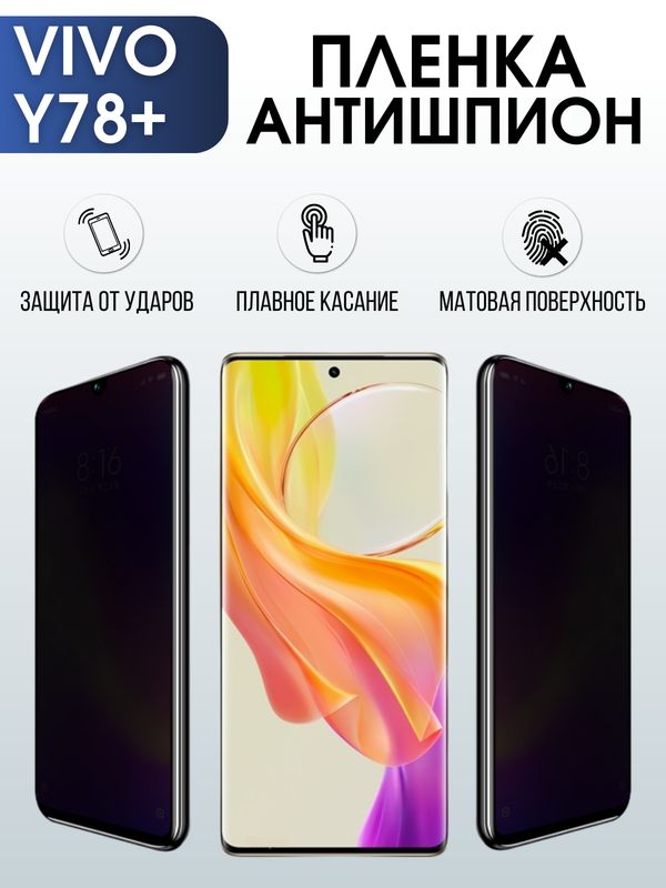 Защитная гидрогелевая пленка для смартфона Vivo Y78+. Полиуретановая плёнка антишпион на мобильный телефон Виво У78+, для защиты экрана.