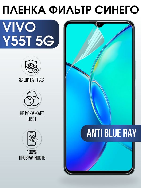 Защитная гидрогелевая пленка для смартфона Vivo Y55T 5g. Полиуретановая плёнка anti blue ray на мобильный телефон Виво У55Т 5г, для защиты экрана.