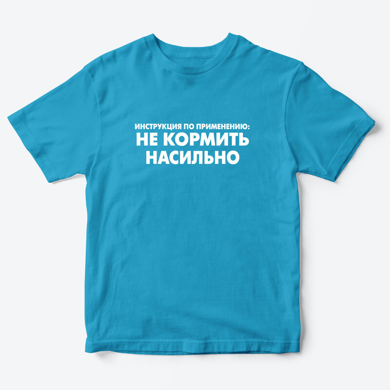 Детская футболка с рисунком Не кормить насильно