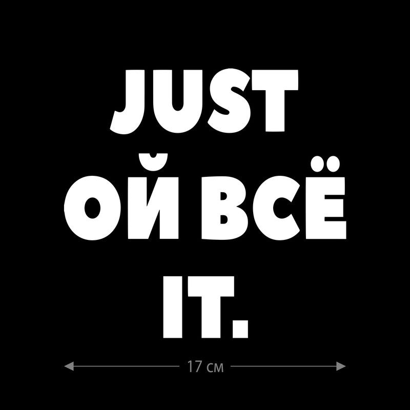 Наклейка интерьерная на стену и авто, надписи на дверь и ноутбук, холодильник и унитаз, на автомобиль, зеркало или дневник. Прикольные наклейки с приколами, смешные.