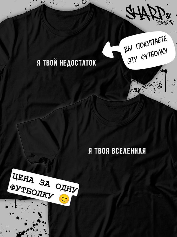 парные футболки для влюбленных и подруг с прикольными надписями принтом