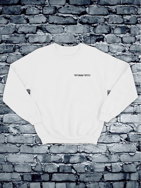 Свитшот белый мужской с надписью Чтобы что и рисунком, аниме, оверсайз, унисекс. Эко худи с принтом, парные вещи для влюбленных, для двоих, жены и мужа, девушки и парня, для подруг без капюшона. Свитшот белый мужской с надписью Чтобы что и рисунком, аниме, оверсайз, унисекс. Эко худи с принтом, парные вещи для влюбленных, для двоих, жены и мужа, девушки и парня, для подруг без капюшона.
