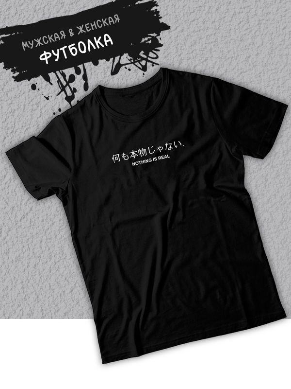 Футболка оверсайз летняя с принтом надписью Nothing is real