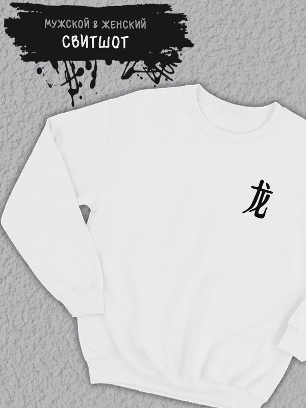 Свитшот женский оверсайз с принтом надписью Китайский дракон Свитшот женский оверсайз с принтом надписью Китайский дракон