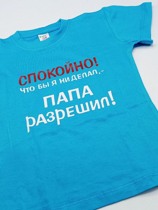 Футболка для детей с надписью Папа разрешил