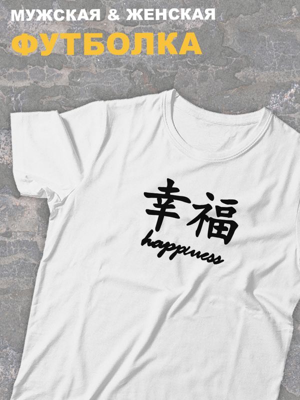 Футболка оверсайз с принтом с китайскими иероглифами Happiness счастье.