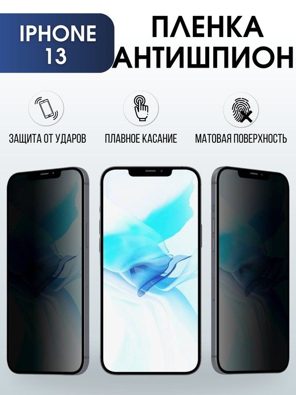 Защитная гидрогелевая пленка антишпион на телефон IPHONE 13, для защиты экрана телефонов