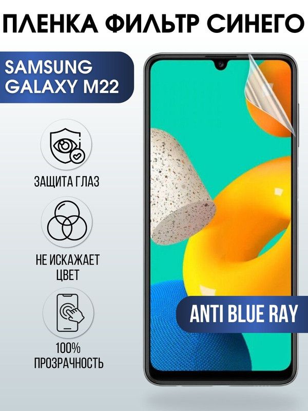 Защитная гидрогелевая пленка на телефон Samsung Galaxy M22, anti blue ray фильтр синего, гелевая пленка на смартфон Самсунг галакси, для защиты экрана телефонов
