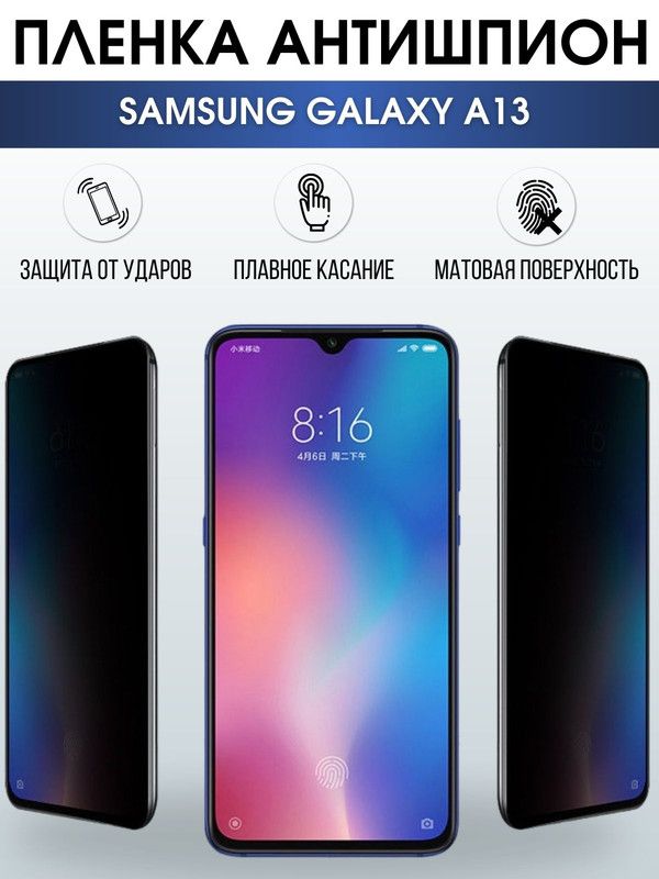 Защитная гидрогелевая пленка антишпион на телефон Samsung Galaxy A13, гелевая пленка на смартфон Самсунг галакси A13, для защиты экрана