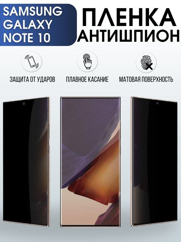 Защитная гидрогелевая пленка антишпион на телефон Samsung Galaxy Note 10, матовая гелевая пленка на смартфон Самсунг галакси Note 10, для защиты экрана телефона