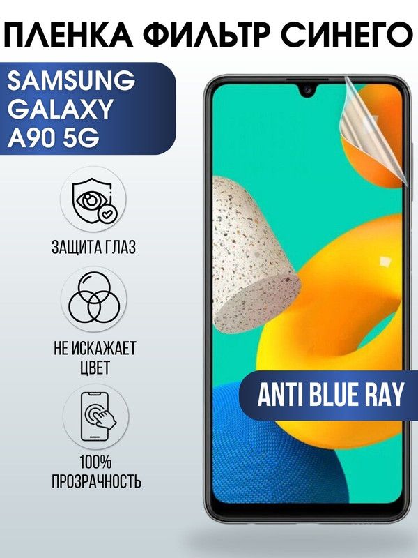 Защитная гидрогелевая пленка на телефон Samsung Galaxy A90 5g, anti blue ray фильтр синего, гелевая пленка на смартфон Самсунг галакси A90 5g, для защиты экрана телефона